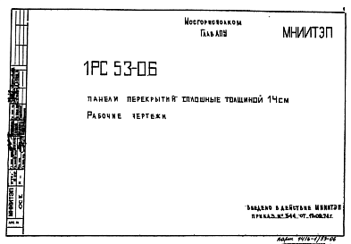 Состав Шифр 1РС 53-06 Панели перекрытий сплошные толщиной 14 см (1974 г.)